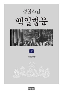 개정판 | 백일법문 (상)