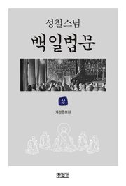 개정판 | 백일법문 (상)