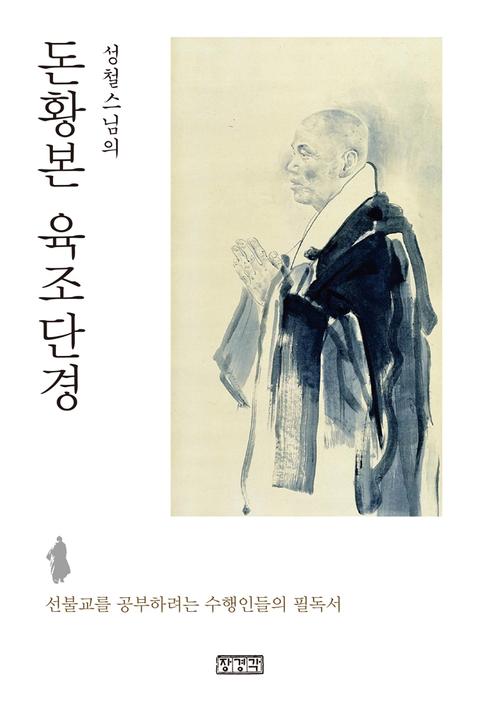 성철 스님의 돈황본 육조단경 : 선불교를 공부하려는 수행인들의 필독서 표지 이미지