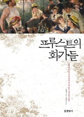프루스트의 화가들 표지 이미지
