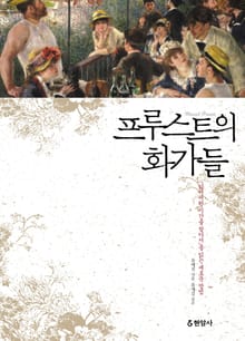 프루스트의 화가들