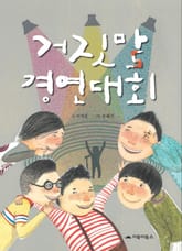 거짓말 경연대회 표지 이미지