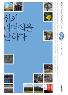 신화 리더십을 말하다