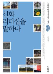 신화 리더십을 말하다