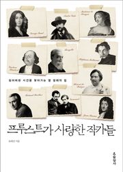 프루스트가 사랑한 작가들