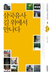 삼국유사 길 위에서 만나다 표지 이미지
