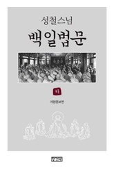 성철스님 백일법문 (하) 표지 이미지