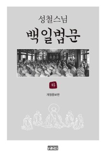 성철스님 백일법문 (하)