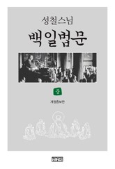 성철스님 백일법문 (중) 표지 이미지