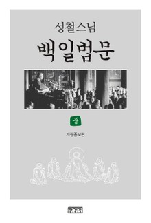 성철스님 백일법문 (중)