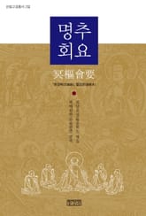 명추회요 표지 이미지