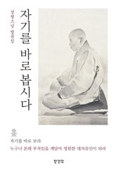 자기를 바로 봅시다: 성철스님 법문집 표지 이미지