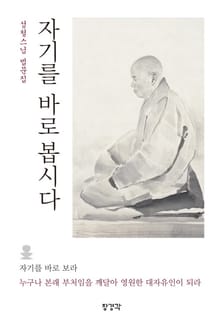 자기를 바로 봅시다: 성철스님 법문집