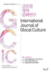 글로컬 창의 문화연구 제4권 1호