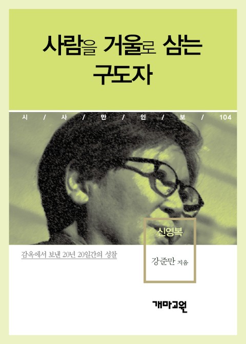 신영복 - 사람을 거울로 삼는 구도자 표지 이미지