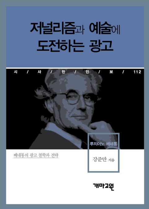 루치아노 베네통 - 저널리즘과 예술에 도전하는 광고 표지 이미지