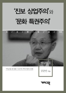 백낙청 3 - ‘진보 상업주의’와 ‘문화 특권주의’