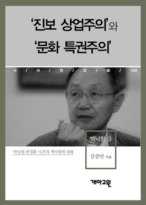 백낙청 3 - ‘진보 상업주의’와 ‘문화 특권주의’ 표지 이미지