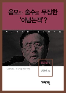 류근일 1 - 음모와 술수로 무장한 이념 논객?