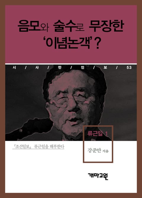 류근일 1 - 음모와 술수로 무장한 이념 논객? 표지 이미지