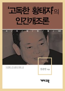 이건희 - ‘고독한 황태자’의 인간개조론