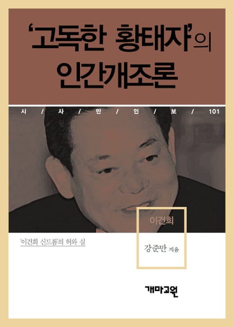 이건희 - ‘고독한 황태자’의 인간개조론 표지 이미지