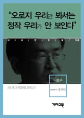 나효우 - “오로지 우리만 봐서는 정작 우리가 안 보인다” 표지 이미지