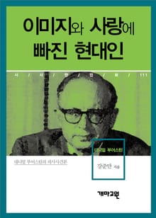 대니얼 부어스틴 - 이미지와 사랑에 바진 현대인