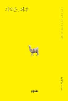 시작은, 페루 : 세상 끝에서 혼자 걷는 산책 혹은 여행