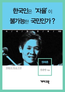 정태춘 - 한국인은 ‘자율’이 불가능한 국민인가?