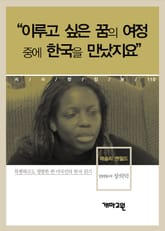 레슬리 벤필드 - “이루고 싶은 꿈의 여정 중에 한국을 만났지요” 표지 이미지