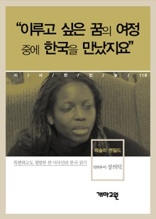 레슬리 벤필드 - “이루고 싶은 꿈의 여정 중에 한국을 만났지요”