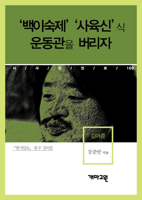 김어준 - ‘백이숙제’ ‘사육신’식 운동관을 버리자 표지 이미지