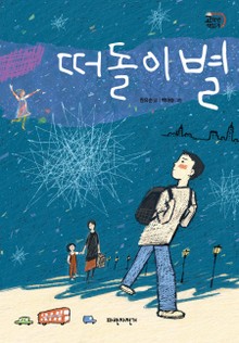 떠돌이별