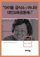 이경희 - “아이들 급식소가 아니라 대안교육공동체다” 표지 이미지