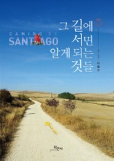 그 길에 서면 알게 되는 것들 표지 이미지