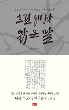 흐린 세상 맑은 말