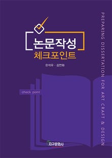 [체험판] 논문작성 체크포인트