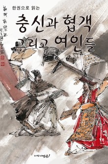 충신과 협객 그리고 여인들