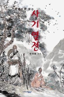 사기열전