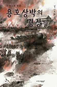 용호상박의 명장들