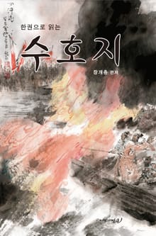 수호지