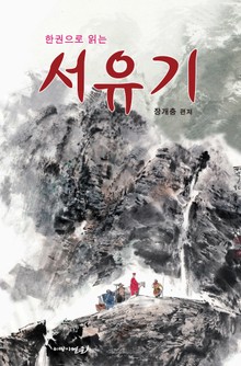 서유기