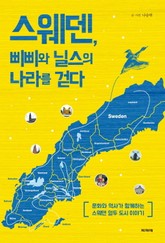 스웨덴, 삐삐와 닐스의 나라를 걷다 표지 이미지