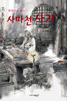 사마천 사기