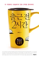 출근 전 2시간 표지 이미지