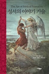 성서의 이야기 기술 표지 이미지