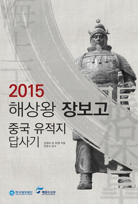 2015 해상왕 장보고 중국 유적지 답사기 표지 이미지