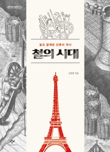 철의 시대
