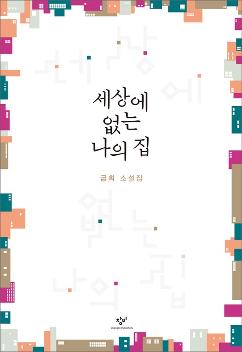 세상에 없는 나의 집 : 금희 소설집 표지 이미지